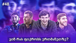 ყველაზე მჭამელი? ყველაზე ხუმარა? ყველაზე ტექნიკური? ნაკრების ბიჭები ერთმანეთზე საუბრობენ