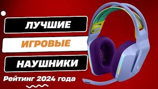 ТОП-6.  Лучшие игровые наушники - Рейтинг 2024 года. Какую гарнитуру для игр лучше выбрать?