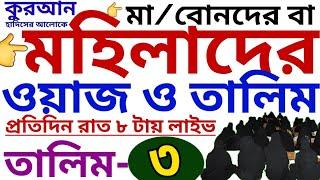 মহিলাদের ওয়াজ ও তালিম | তালিম- ৩ | mohilader talim | mohilader waz | তালিম প্যাকেজ নিতে-01779970580