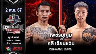 Petchboonmee  VS Li Jianchuan  | Muay Thai | #Fairtexfight Muaythai Extreme (November 2, 2024)