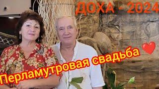 Мы в ДохеКатар.Годовщина свадьбы-42 года!!!️