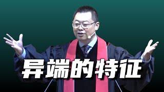 异端不相信圣经启示的权威性和全备性｜About Heresy｜ Pastor Wang Yi ｜王怡牧师马太福音证道节选