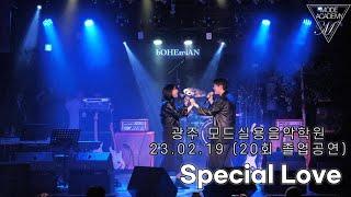 광주모드실용음악학원 졸업공연 23.02.19 / 15. Special Love