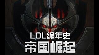 LOL編年史丨22 諾克薩斯篇一丨帝國崛起丨LOL Chronicles #22 - The Rise of Noxus