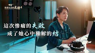 基督徒的經歷見證《慘痛失敗中學到的功課》