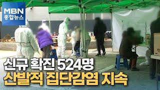 신규 확진 524명…광주 중형병원·인천 아파트서 집단감염 [MBN 종합뉴스]