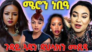 ሜሮን ደም ነቢዓ፤ ውጥጥ ዳህላክን ኣዱን፤ ኣዱ መልሲ ሂባ፤ ናይ ዮርዳኖስ ጉድ፤ ሜሮን ንተቃለስቲ ኣዋሪድዎም#eritrea #eritreatiktok #adu