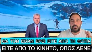 Ίσως ήταν «μούφα» τελικά η ιστορία του 22χρονου σκιέρ που χάθηκε στο Σέλι