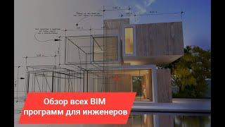 Обзор всех BIM программ для инженеров