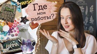 ГДЕ Я ХРАНЮ СВОИ РАБОТЫ? | Masherisha