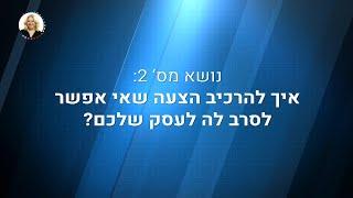 מטי עבאדי :קורס דיגיטלי :הגדלת מכירות בקלי קלות - שיעור 4 נושא 2 : איך להרכיב הצעה שאי אפשר לסרב לה