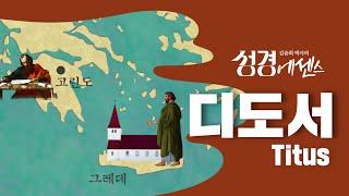 성경에센스 - #디도서 편_[BibleEssence - Titus]