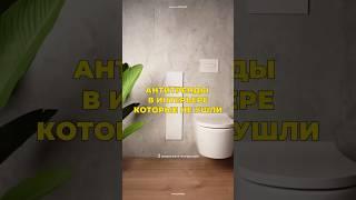 Антитренды, которые вернулись #дизайн#интерьер#дизайнинтерьера#ремонт#ремонтсвоимируками #ремонтдома