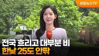 [날씨] 전국 흐리고 대부분 비…한낮 25도 안팎 / 연합뉴스TV (YonhapnewsTV)