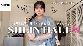 【夏服1万円厳選‼︎】SHEIN購入品史上、リアル韓国オンニになれる韓国ファッションできた！