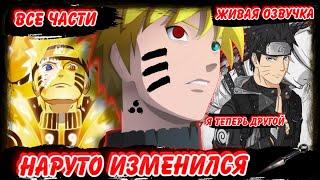НАРУТО НО ОН ИЗМЕНИЛСЯ ! АЛЬТЕРНАТИВНЫЙ СЮЖЕТ НАРУТО ! ВСЕ ЧАСТИ ! ЖИВАЯ ОЗВУЧКА ! Наруто Сюжет