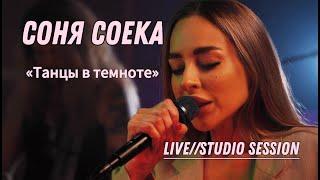 Соня Соека - танцы в темноте Live (Studio session)