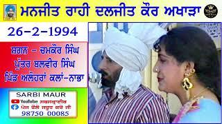 ਮਨਜੀਤ ਰਾਹੀ ਦਲਜੀਤ ਕੌਰ/1994/ ਪੂਰਾ ਅਖਾੜਾ/ਸ਼ਗਨ-ਚਮਕੌਰ ਸਿੰਘ ਪਿੰਡ ਅਲੋਹਰਾਂ ਕਲਾਂ-ਨਾਭਾ Full Akhara/Manjit rahi