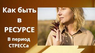 Как сохранять СПОКОЙСТВИЕ в СТРЕССЕ и не истощать нервную систему.