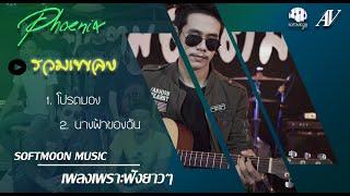 รวมเพลงเพราะๆ Softmoon Music ฟังยาวๆ