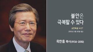 옥한흠 목사 명설교 '불안은 극복할 수 있다'｜옥한흠목사 강해 50강, 다시보는 명설교 더울림