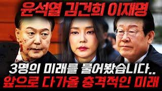 정치인들이 찾아오는 무당에게 윤석열 김건희 이재명 3명을 물어봤습니다.. 앞으로 다가올 충격적인 미래! 윤석열 김건희 이재명 사주풀이 신점 입니다!