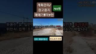 블로그/전주재벌부동산/전주완주토지매매/전주완주창고부지매매#shorts