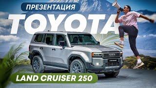 ПРЕЗЕНТАЦИЯ TOYOTA  [ LAND CRUISER 250 ]