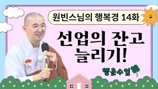 선업의 잔고 늘리기 [원빈스님의 행복경(마하망갈라수타) 14화]