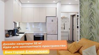 Дизайн квартиры 52 кв.м. Идеи для компактного пространства [Виктория Елизарова]