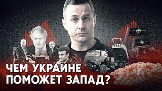 Деньги и оружие для Украины. Чем помогут «большая семерка» и НАТО?