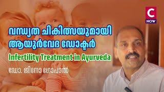 വന്ധ്യത ചികിത്സയുമായി  ആയുർവേദ ഡോക്ടർ Infertility treatment in Ayurveda