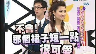 2007.10.17康熙來了完整版　我們都是女校出生的－寇乃馨、林若亞、何嘉文、劉真、薇如