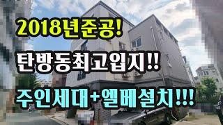 주인세대와 엘리베이터 설치되어 있는 대전 탄방동 다가구주택매매