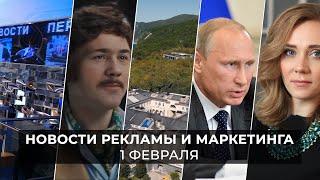 Новости индустрии маркетинга и рекламы, 1 февраля