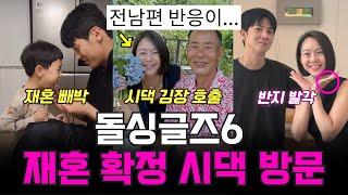 돌싱글즈6 보민정명 재혼확정, 시댁 김장 호출, 전남편 반응, 희영진영 프로포즈 발각!