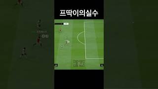 프딱이의 아쉬운 마무리8 #피파