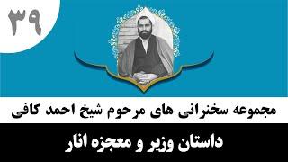 داستان وزیر و معجزه انار | حاج احمد کافی