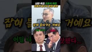 내란 특검 조은석 특검 김용현 재구속 영장 예정 #최강욱