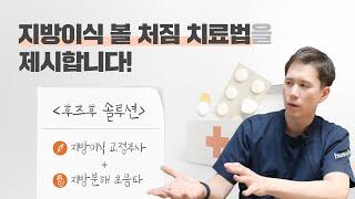 지방이식 처짐, 깊어진 팔자를 치료하는 방법 [클리니크후즈후]