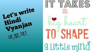 Learn to write hindi varnamala/alphabet/Vyanjan ज,झ,ञ | Preeti Malhotra Re-VISION