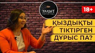 ӘЙЕЛДЕР НЕ ҮШІН ҚАНБАУЫ МҮМКІН? (+18) | Уақыт көрсетеді!