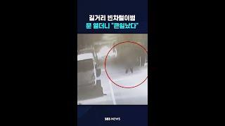 길거리 빈차털이범, 문 열더니 "큰일났다" #shorts