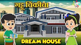 गट्टू चिंकीचा Dream House | House Tour | मराठी गोष्टी | Marathi Cartoon | Moral Stories | PunToon