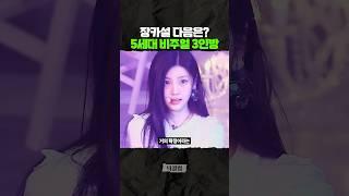 5세대 케이팝 '비주얼 3인방'