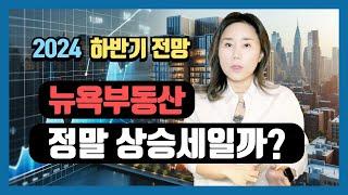 뉴욕부동산, 정말 상승세일까? - 3분기 리포트가 말해주는 진실