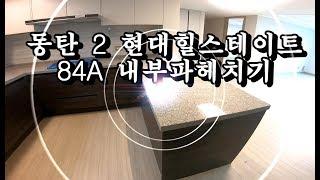 힐스테이트동탄84A, 내부파헤치기, 동탄탑부동산, 동탄탑공인중개사