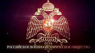 Российское военно-историческое общество