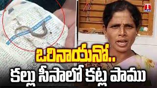 షాకింగ్ సంఘటన.. Snake in a Toddy bottle in Nagarkurnool | T News