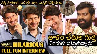 Super Star Mahesh Babu Hilarious Interview With Bithiri Sathi | Sarkaru Vari Pata | News Buzz